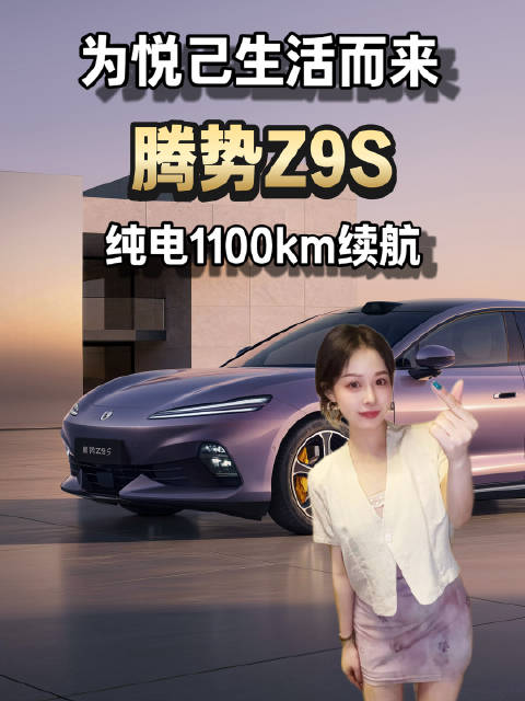 腾势Z9S预售开启，续航1100km全球第一