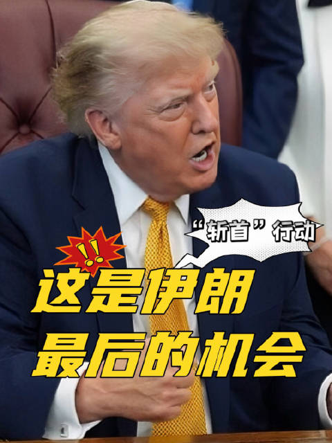 特朗普称给伊朗最后机会