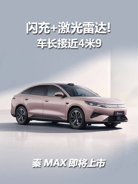 在这台比亚迪秦MAX正式上市之后，中型车市场当下的局面，说不定会有所改变