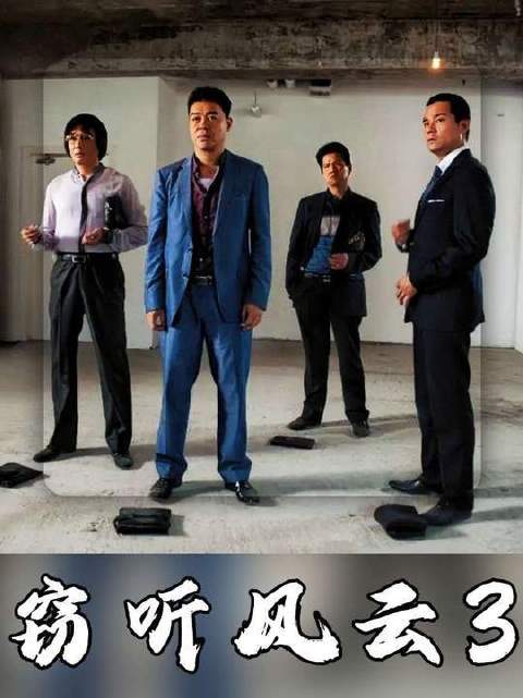 窃听风云：一场智谋与背叛交织的港产经典