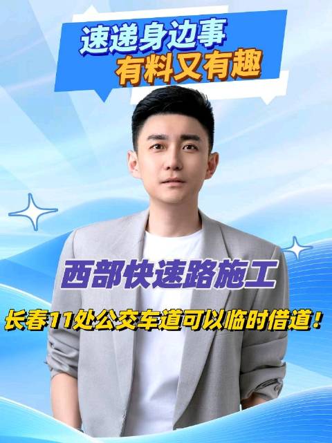 西部快速路施工，长春11处公交车道可以临时借道！