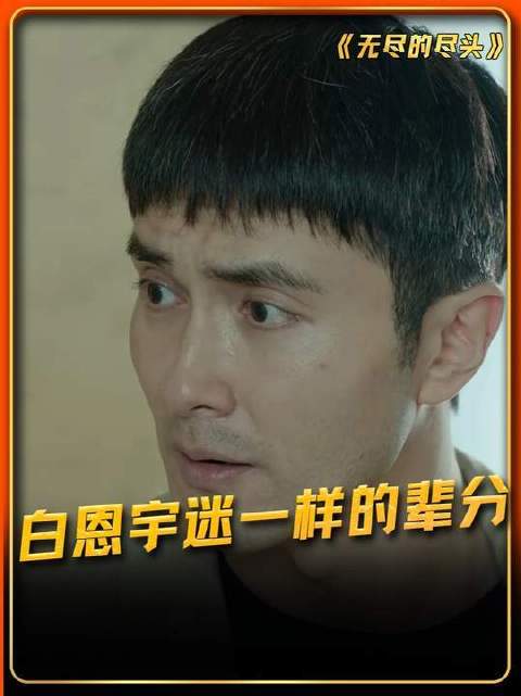 白恩宇的辈分堪称谜中之谜！