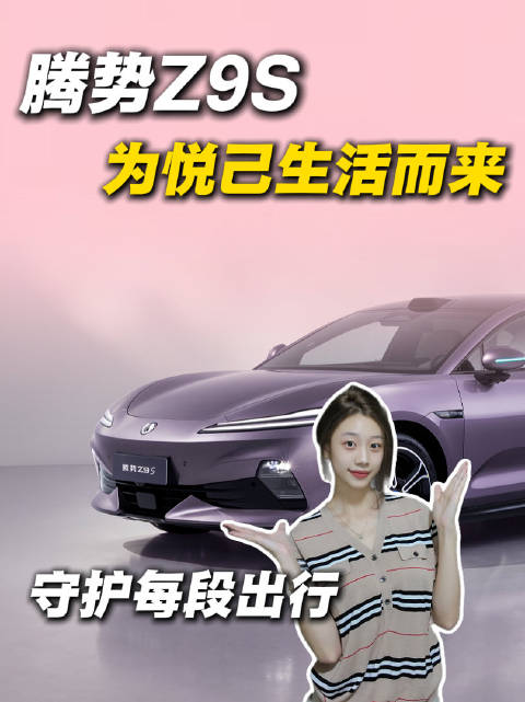 腾势Z9S纯电续航1100km，刀片电池加易三方主被动全维安全