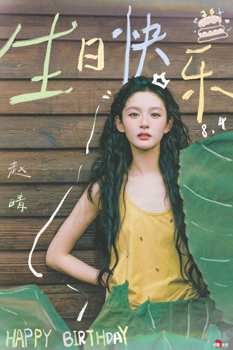 赵晴今日生日收获老板于正暖心寄语