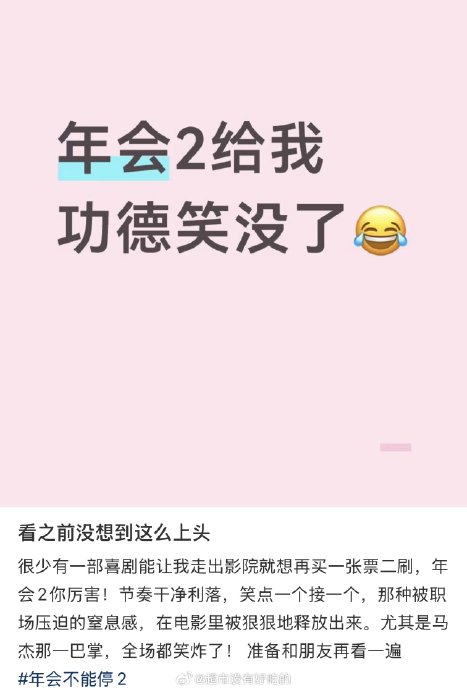 年会不能停2为什么口碑评分差距这么大? 年会不能停2为什么口碑评分差距这么大?
