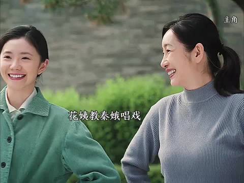 花姨教秦娥唱戏，和胡三元感情升温！