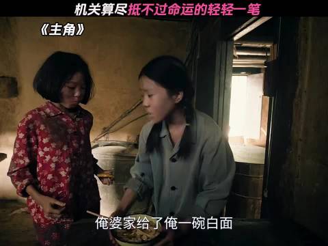 机关算尽抵不过命运的轻轻一笔