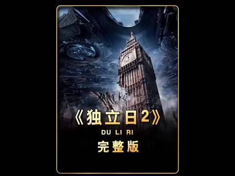 一口气看完《独立日2》