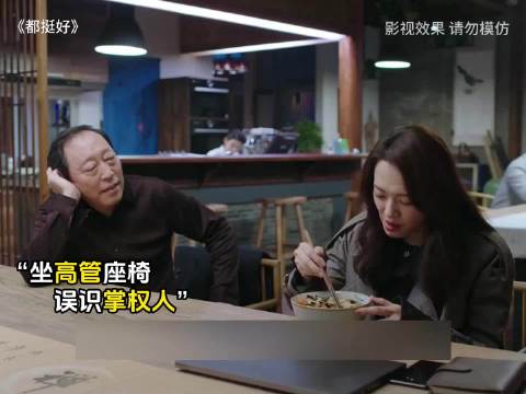 苏大强探访明玉公司误认老总，临场反应令人意外