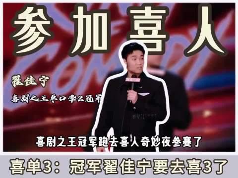 喜剧之王单口季冠军翟佳宁参加喜人奇妙夜了