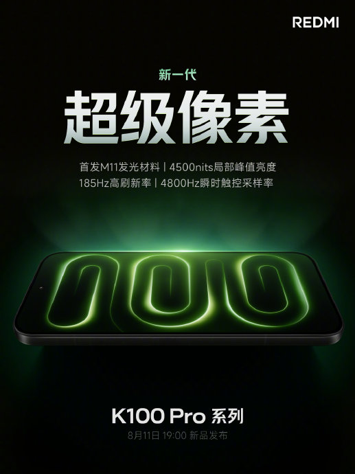 红米K100 Pro定了！首发新一代国屏之光，8月11日发布
