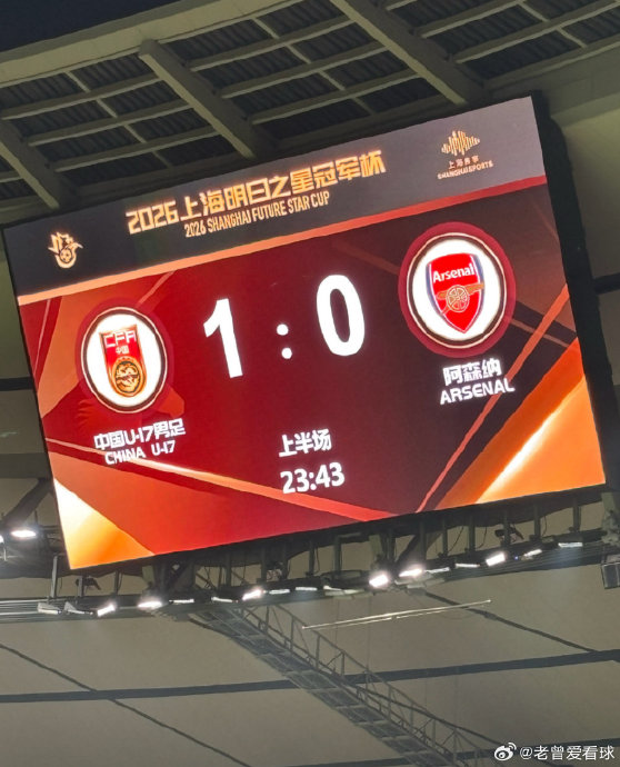U17国足读秒绝杀阿森纳，赵松源梅开二度