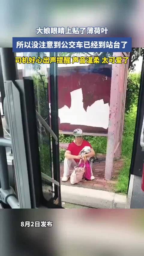 大娘贴薄荷叶未察觉公交到站，司机温柔提醒
