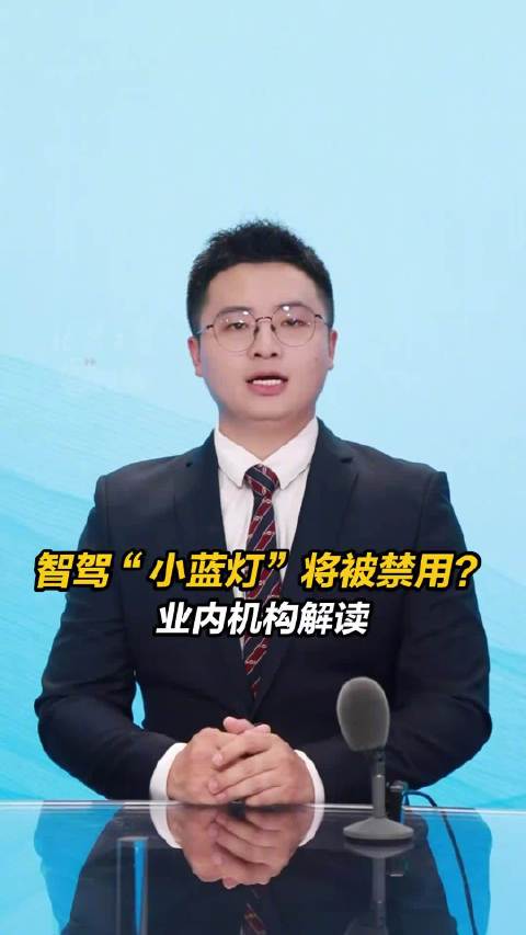 小蓝灯被禁不仅是光色违规