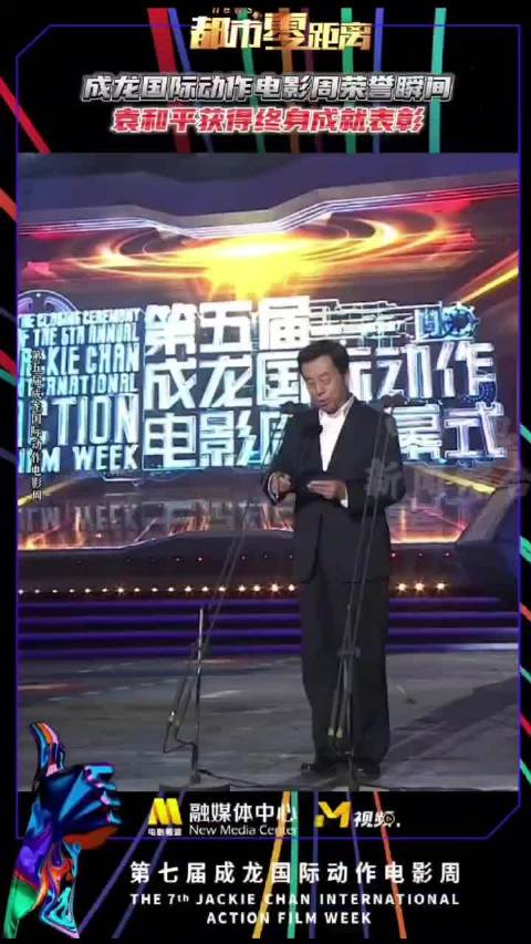 成龙国际动作电影周经典回顾：袁和平获成龙电影周终身成就荣誉
