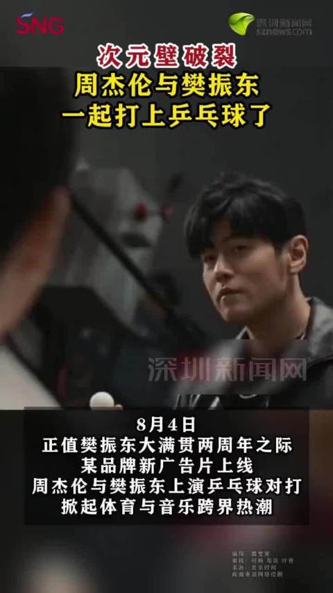 次元壁破了！周杰伦樊振东同框打起了乒乓球