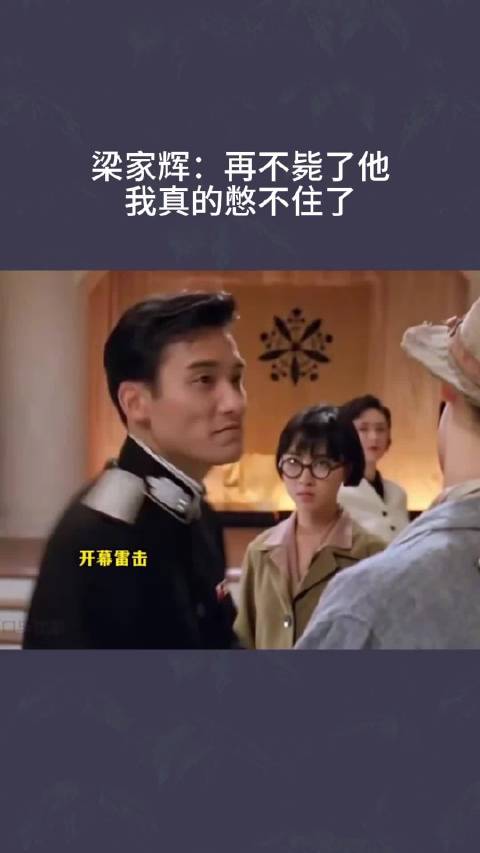 梁家辉：再不毙了他，我真的憋不住了！