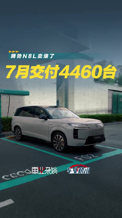 高手堆里站稳，腾势N8L销量起来了，做对了那些事儿？