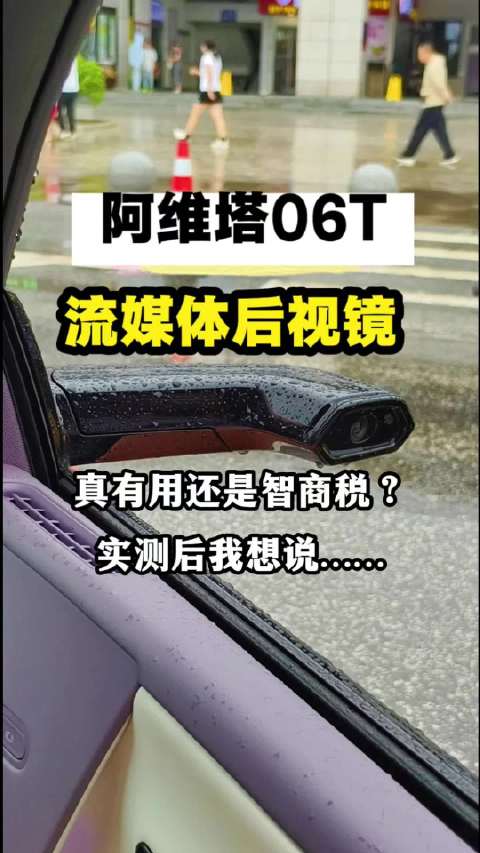 流媒体后视镜会不会成为未来的主流？