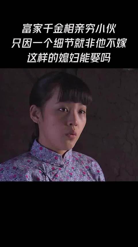 富家干金相亲穷小伙，只因一个细节就非他不嫁，这样的媳妇能娶吗 闯关东