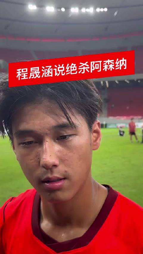U17国少读秒绝杀阿森纳，程晟涵头球建功
