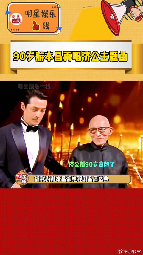 胡歌 为他颁奖，他再唱济公主题曲，引得全场合唱！致敬老艺术家！