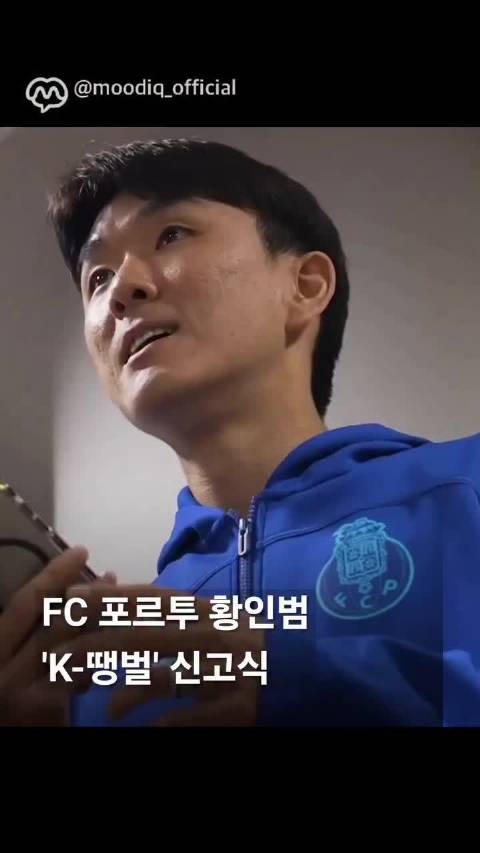 黄仁范波尔图见面仪式再唱大黄蜂
