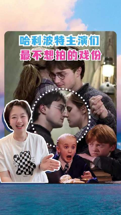 哈利·波特系列主演们避之唯恐不及的拍摄桥段，简直不忍直视