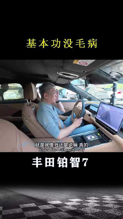 丰田铂智7：基本功没毛病