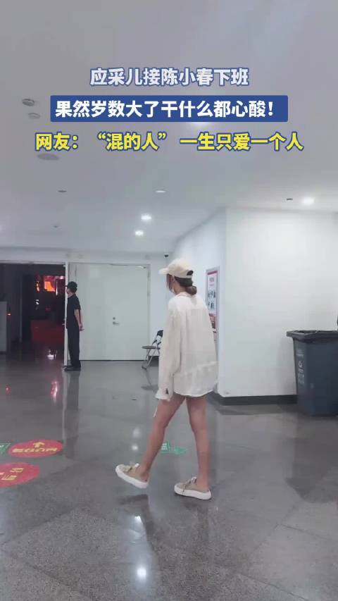 应采儿接陈小春下班，果然岁数大了干什么都心酸！