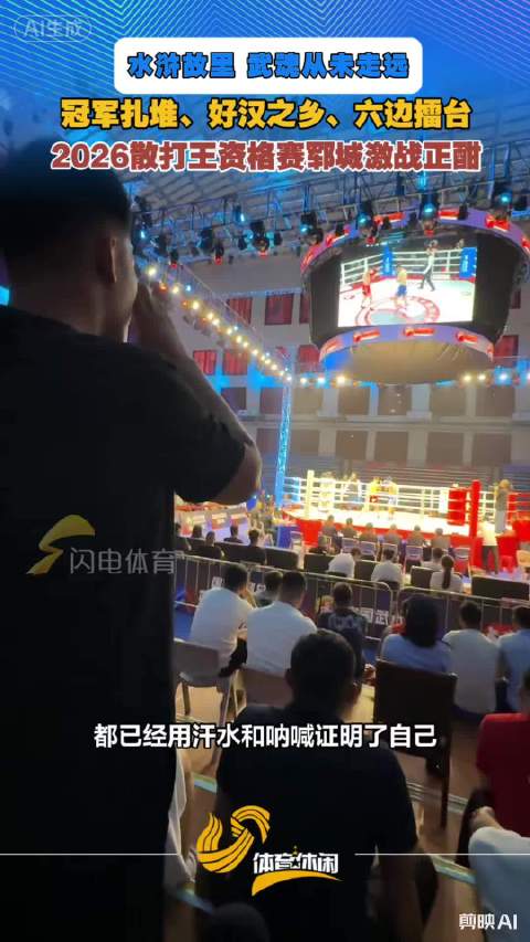 水浒故里 今朝擂台续写——2026散打王争霸赛资格选拔赛郓城站激战正酣