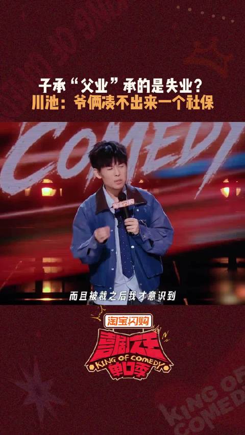 爷俩失业岁数加一起都到不了退休年龄，何等心酸！ 喜剧之王单口季3