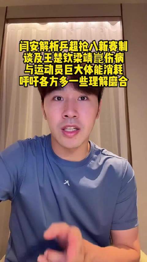 闫安谈乒超联赛，王楚钦梁靖崑伤病疲劳，肌肉贴用尽多卷
