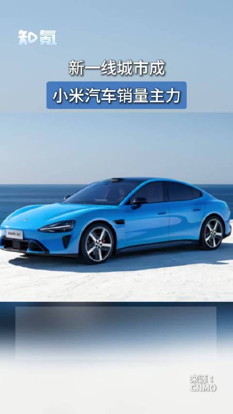 新一线城市成小米汽车销量主力