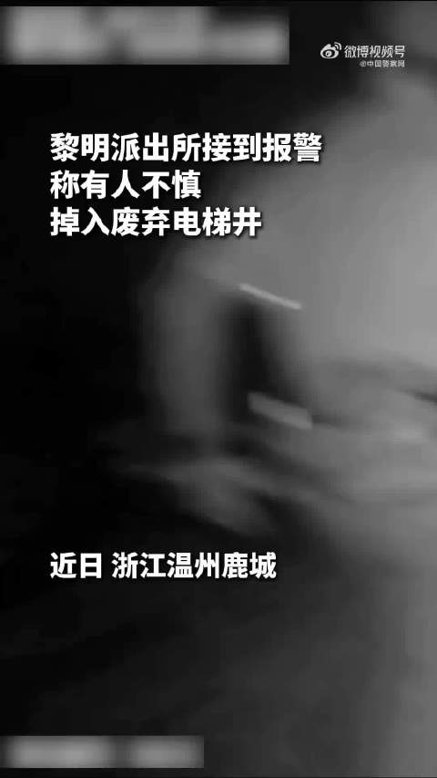 女孩被困废弃电梯井警民合力施救