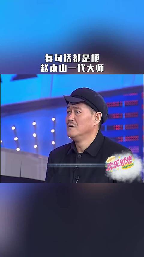 赵本山小品讽刺过度医疗，检查后病越来越多