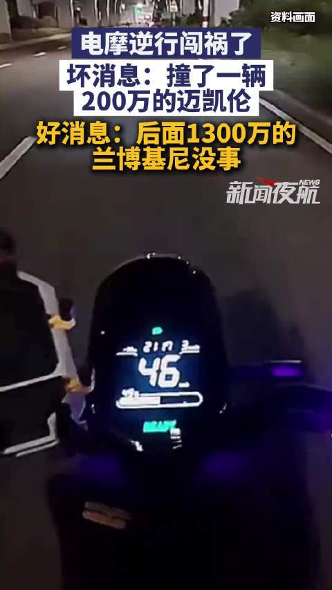 电摩逆行撞200万迈凯伦，车主走保险代为追偿
