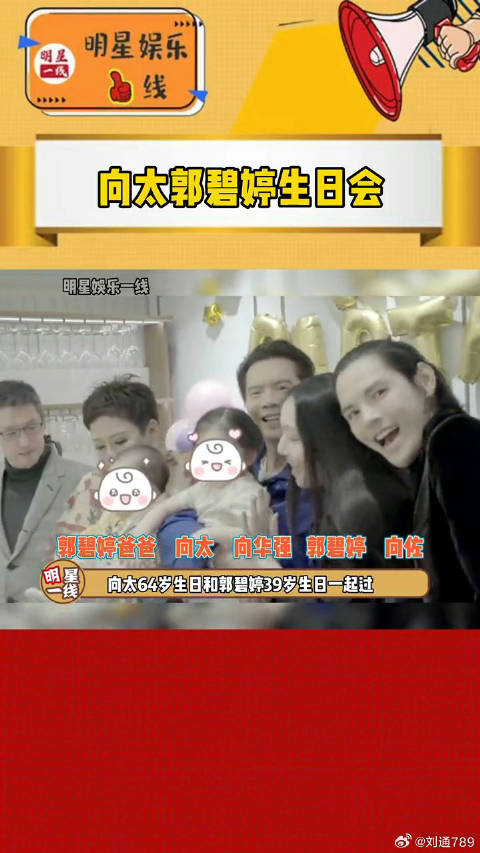 向太郭碧婷合办生日会，娘家人同席，两孩子罕见露面
