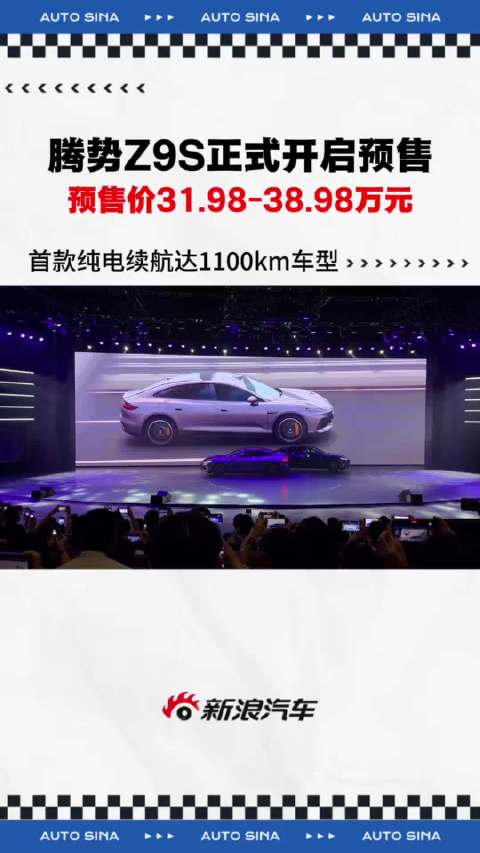 腾势Z9S预售31.98万元起，续航1100km，9分钟补能