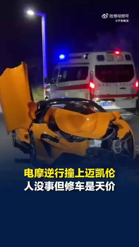 目击者回应逆行电摩撞上迈凯伦：车主走的保险