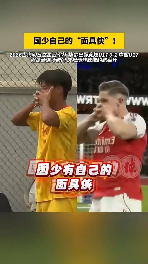 U17国足有自己的面具侠