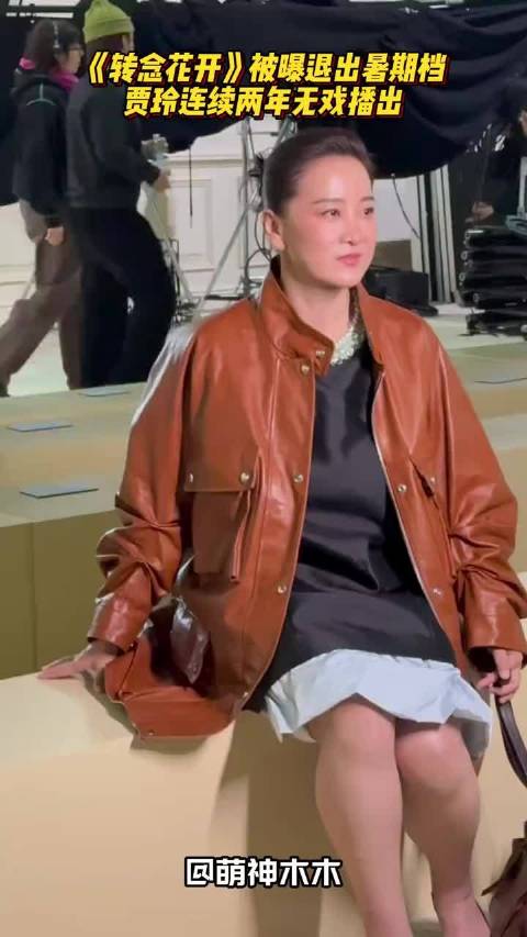 《转念花开》被曝退出暑期档，贾玲连续两年无戏播出，没存货了