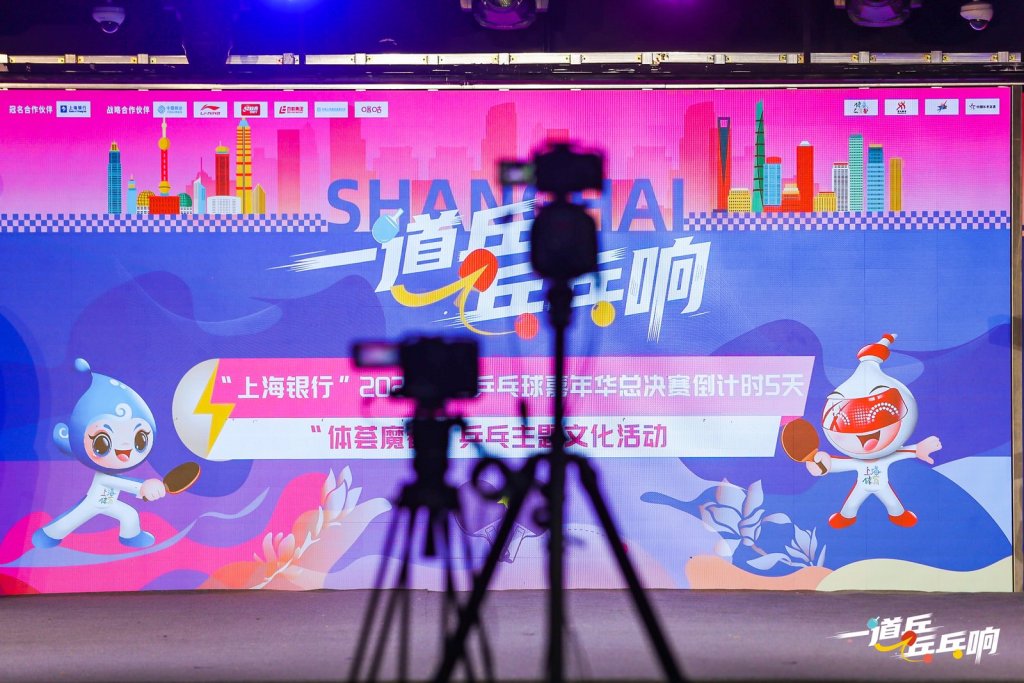 现场｜当乒乓球嘉年华吹响总决赛冲锋号，我终于读懂它是什么