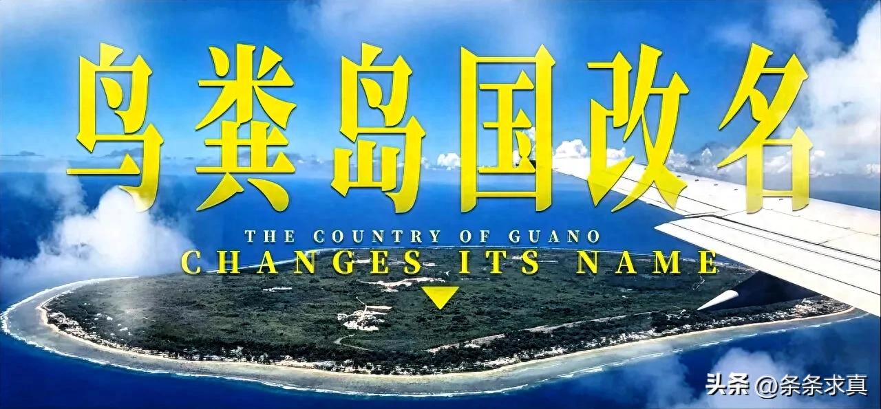 仅次于梵蒂冈和摩纳哥鸟粪岛国改名“瑙埃罗”，唯独中文名不变