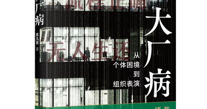 在“大厂”工作十余年后,他写了一本《大厂病》 在“大厂”工作十余年后,他写了一本《大厂病》