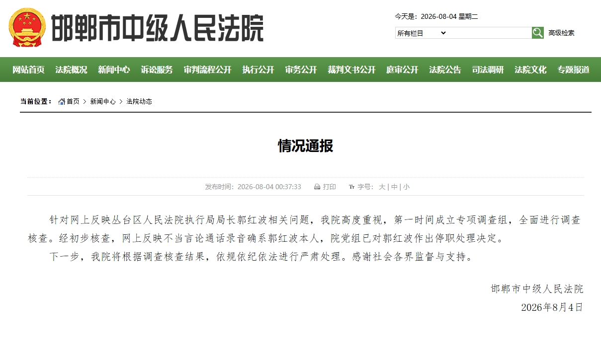 女子举报执行局长骚扰索贿 河北邯郸中院:涉事局长被停职 女子举报执行局长骚扰索贿 河北邯郸中院:涉事局长被停职