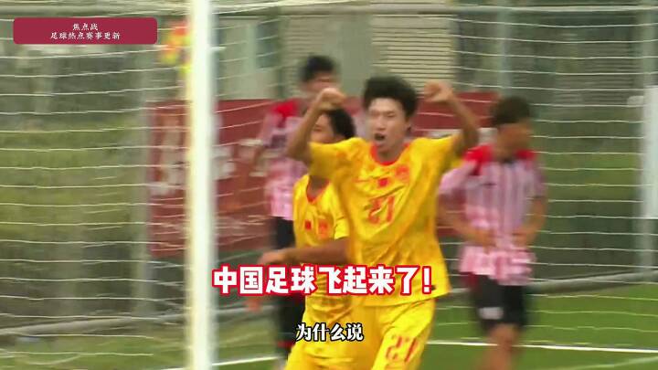 U17国少战胜毕尔巴鄂竞技，程晟涵头球破门