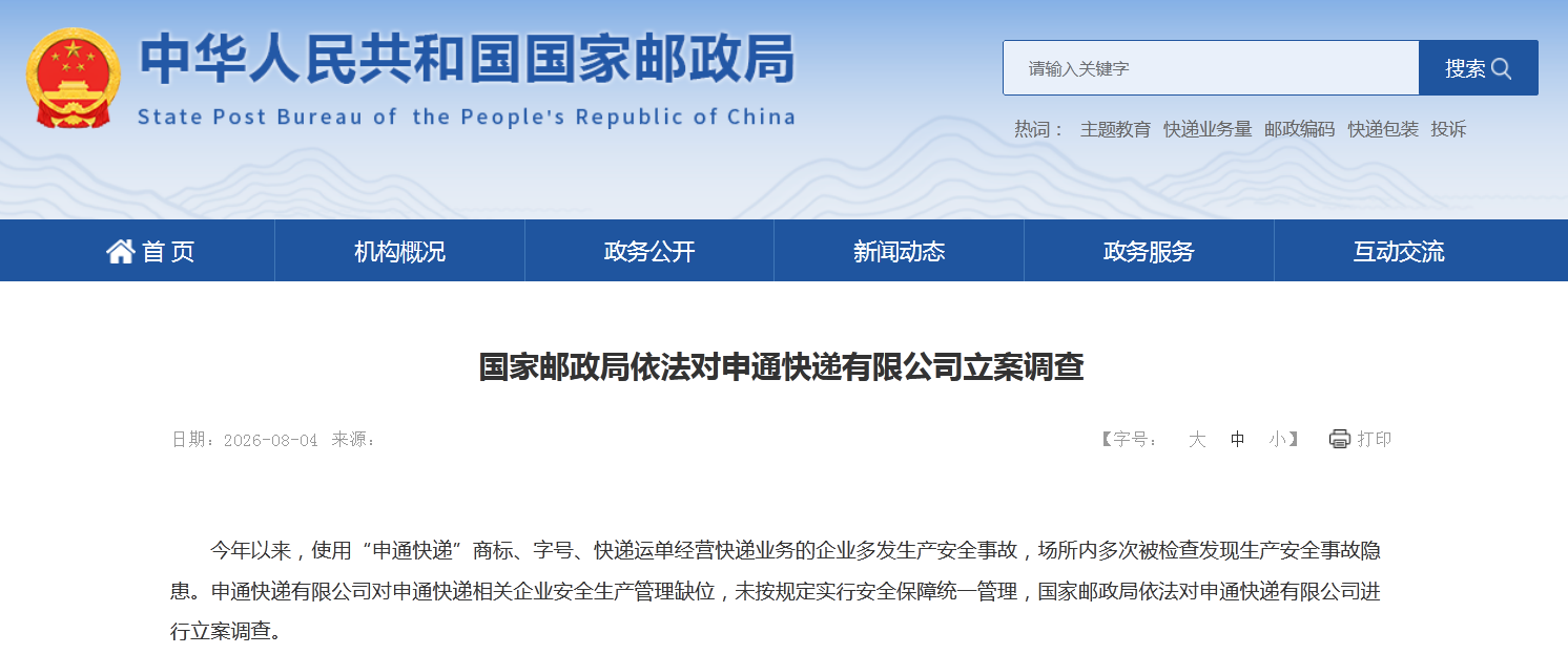 国家邮政局依法对申通快递有限公司立案调查