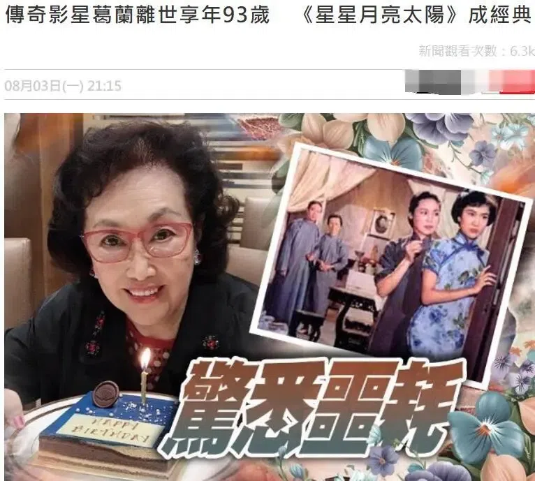 一代歌舞巨星葛兰离世，享年93岁，是林青霞挚友，5年前林青霞曾为她庆生