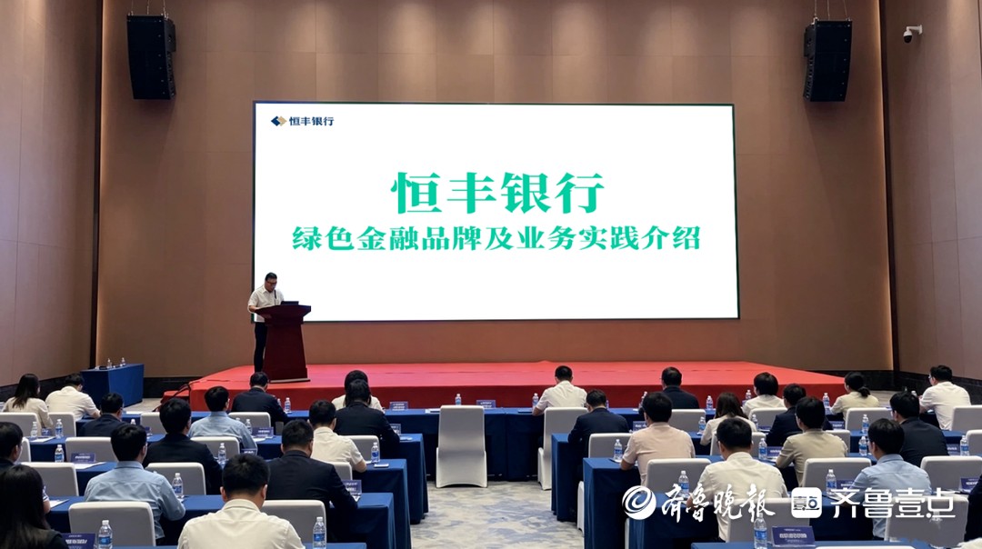 恒丰银行枣庄分行举办金融助力企业绿色转型与发展推介会